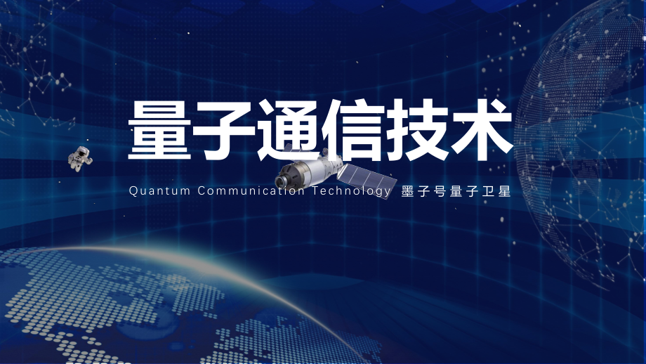 量子通信與量子糾纏 科技前沿與教育專題